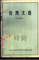 应用文选     PDF电子版封面    西安政治学校训练部文化教研室编 