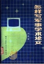 怎样写军事学术论文     PDF电子版封面    刘胜俊，海军后勤学术研究编辑部 