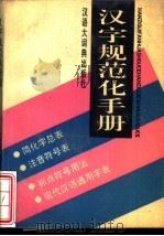 汉字规范化手册   1991  PDF电子版封面  7543200406  傅玉芳选编 