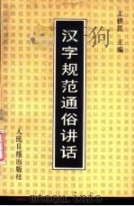 汉字规范通俗讲话   1994  PDF电子版封面  7800026914  王铁昆主编 