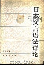 日本文言语法详论   1987  PDF电子版封面  9017·1530  吕永清编 