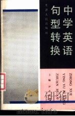 中学英语句型转换   1993  PDF电子版封面  7201010247  尹玉成主编 