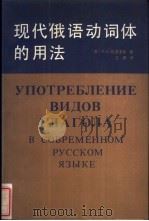 现代俄语动词体的用法   1989  PDF电子版封面  730000282X  （苏）拉苏多娃（Рассудьва，О.П.）著；江鹏译 