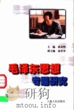 毛泽东思想专题研究   1999  PDF电子版封面  7208032874  孙其明主编 