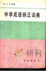 中学成语辩正词典   1989  PDF电子版封面  7501501742  吴三元主编 