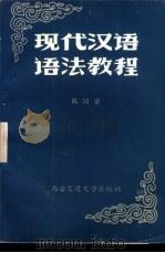 现代汉语语法教程   1986  PDF电子版封面  9340·071  陈国梁著 