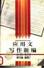 应用文写作新编   1990  PDF电子版封面  7507403602  周文建编著 