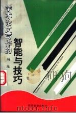 学术论文写作的智能与技巧   1996  PDF电子版封面  754181282X  冯光著 