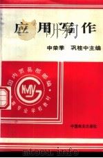 应用写作   1996  PDF电子版封面  7504430110  申荣季，巩柱中主编 