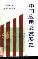 中国应用文发展史   1990  PDF电子版封面  7504403202  李凯源著 