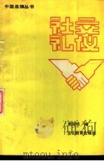 社交礼仪手册   1989  PDF电子版封面  7501800251  黄诗结编 