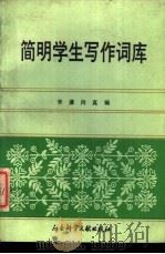 简明学生写作词库（1989 PDF版）