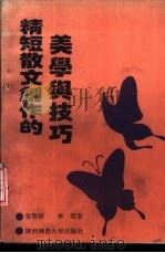 精短散文创作的美学与技巧   1993  PDF电子版封面  7561302398  张智辉，李雪著 