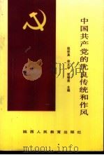 中国共产党的优良传统和作风   1990  PDF电子版封面  7541918180  赵保真，徐文学，张锡贵主编 