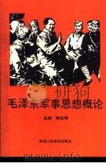 毛泽东军事思想概论   1991  PDF电子版封面  7541931187  郝应禄主编 