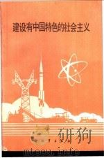 建设有中国特色的社会主义   1986  PDF电子版封面  3185·63  北京军区政治部编 