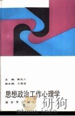 思想政治工作心理学   1987  PDF电子版封面  7506501937  裘克人主编 