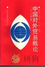 中国对外贸易概论   1992  PDF电子版封面  7810004948  王绍熙，王寿椿，许煜主编 