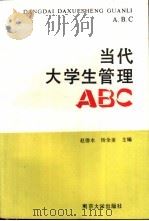 当代大学生管理ABC   1989  PDF电子版封面  7305004286  赵德水，杨全美主编 