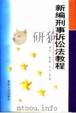 新编刑事诉讼法教程   1997  PDF电子版封面  7224044350  曹莹主编 