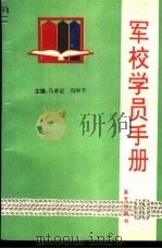 军校学员手册   1989  PDF电子版封面  7800810771  马孝定，冯和平主编 