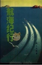 航海纪行   1979  PDF电子版封面    金青华编；冷增福·胡照华插图 