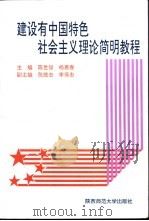建设有中国特色社会主义理论简明教程   1996  PDF电子版封面  7561313985  陈世俊，杨惠春主编 