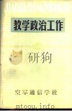 教学政治工作  （试行本）（1984 PDF版）