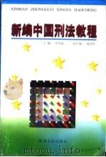 新编中国刑法教程   1997  PDF电子版封面  7224044369  田龙海主编 