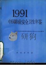 中国职业安全卫生年鉴  1991   1992  PDF电子版封面  710501637X  中华人民共和国劳动部职业安全卫生监察局主编 