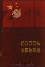 2000年中国的环境   1989  PDF电子版封面  7800360237  曲格平主编 