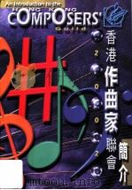 2002  香港作曲家联会简介     PDF电子版封面    陈锦标编辑 