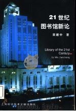21世纪图书馆新论（1998 PDF版）