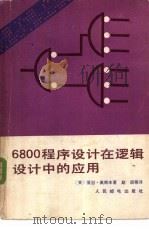 6800程序设计在逻辑设计中的应用   1983  PDF电子版封面  15045·总2660有5276  （美）亚当·奥斯本（A.Osborne）著；赵 辰等译 