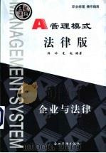 管理模式  企业与法律  法律版   1999  PDF电子版封面  7801472179  韩冰，刘光起编著 