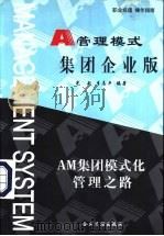 管理模式  集团企业版   1999  PDF电子版封面  7801472209  刘光起，李志平编著 