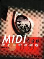 MIDI全攻略技术理论与实践（ PDF版）