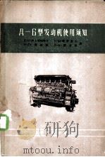 Д-6型发动机使用须知   1956  PDF电子版封面    （苏）阿尔切姆耶夫（Е.И.Артемьев）等著；中华人民 