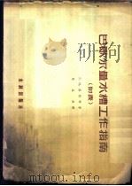 巴歇尔量水槽工作指南   1956  PDF电子版封面  008（56208）  （苏）莎因科（Г.И.Саенко）著；陈益秋译 