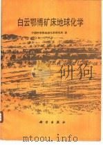 白云鄂博矿床地球化学   1988  PDF电子版封面  7030003179  中国科学院地球化学研究所著 