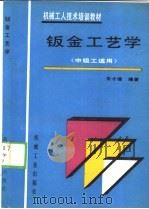 钣金工艺学   1992  PDF电子版封面  7111031806  朱才德编著 