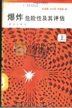 爆炸危险性及其评估  上   1988  PDF电子版封面  7501400229  （美）贝克等著；张国顺译；贝克著 