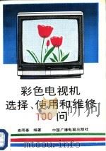 彩色电视机选择、使用和维修100问   1990  PDF电子版封面  7504304522  高雨春编著 