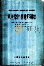 测制1：10000和1：25000比例尺地形图时航空象片的地形调绘   1965  PDF电子版封面  15165·3898（测绘145）  （苏）沃利佩（Р.И，Волъпе），（苏）波多别多夫（Н. 