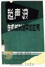 超声波在机械制造中的应用   1960  PDF电子版封面    北京市机械研究所编译 