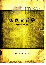沉积岩石学   1980  PDF电子版封面  15038·教83  刘宝主编 