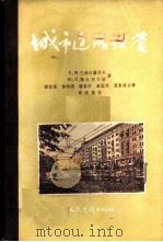 城市道路经营   1957  PDF电子版封面    （苏）巴格达萨罗夫（С.М.Багдасаров），（苏）兰 