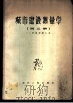 城市建设测量学  城市水准测量  第3册   1959  PDF电子版封面  15040·1084  （苏）斯杰潘诺夫，Н.Н.著；张志文等译 