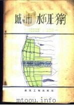 城市水工学   1959  PDF电子版封面    （苏）阿努弗利也夫（В.Е.Ануфриев）等著 