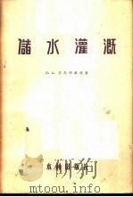 储水灌溉   1956  PDF电子版封面  15047·18  （苏）莎乌绵（В.А.Шаумян）著；崔载之，刘乃济译 